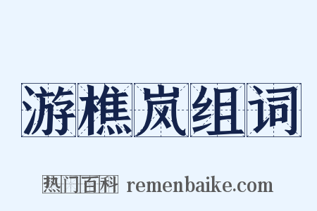 游樵岚组词是什么意思的图片